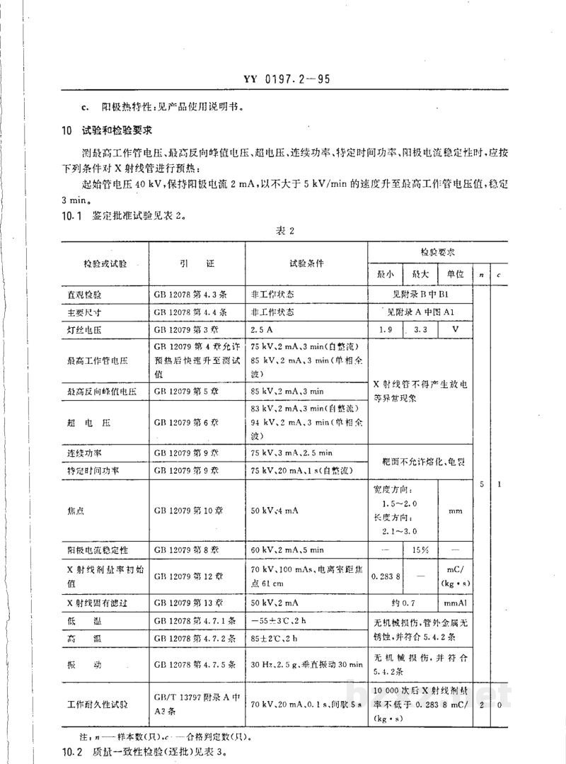 YY 0197.2-1995医用X射线管详细规范 XD2-1/85X射线管 YY 0197.2-1995医用X射线管详细规范 XD2-1/85X射线管