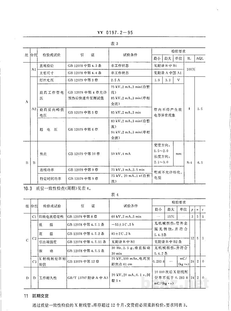 YY 0197.2-1995医用X射线管详细规范 XD2-1/85X射线管 YY 0197.2-1995医用X射线管详细规范 XD2-1/85X射线管