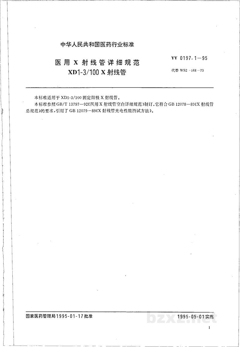 YY 0197.1-1995医用X射线管详细规范  XD1-3/100X射线管 