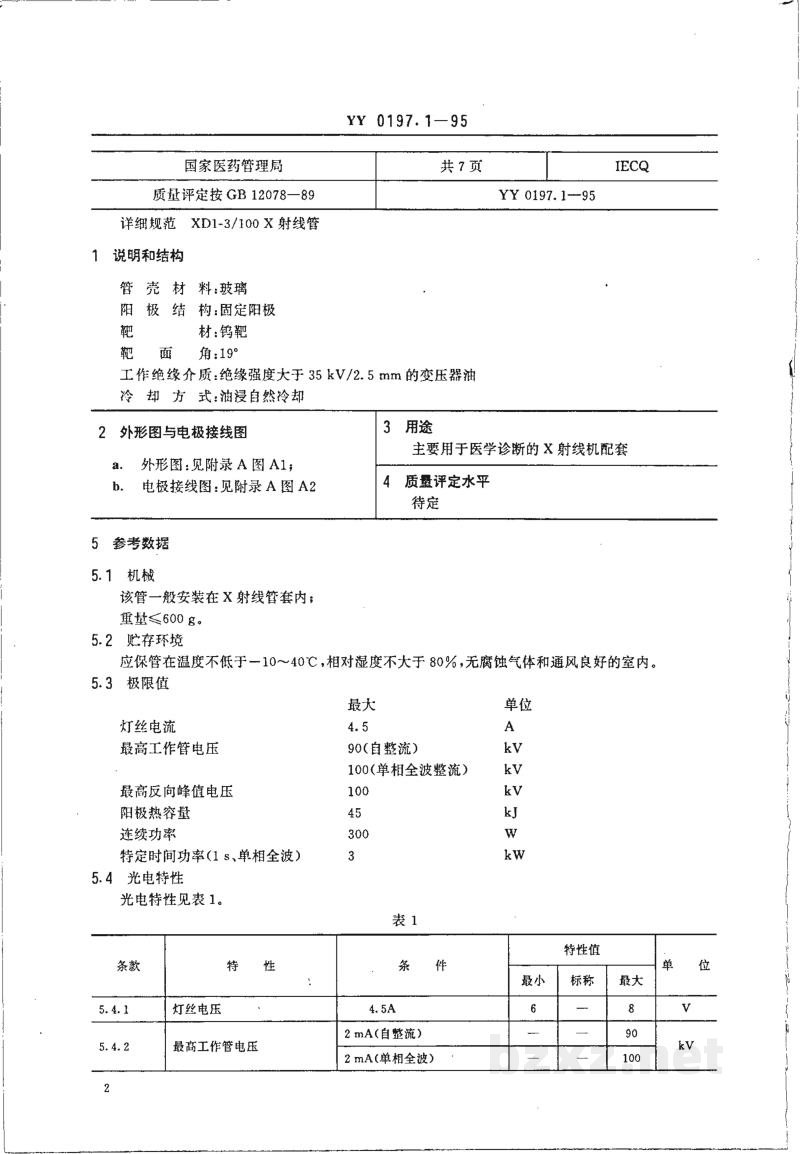 YY 0197.1-1995医用X射线管详细规范  XD1-3/100X射线管 