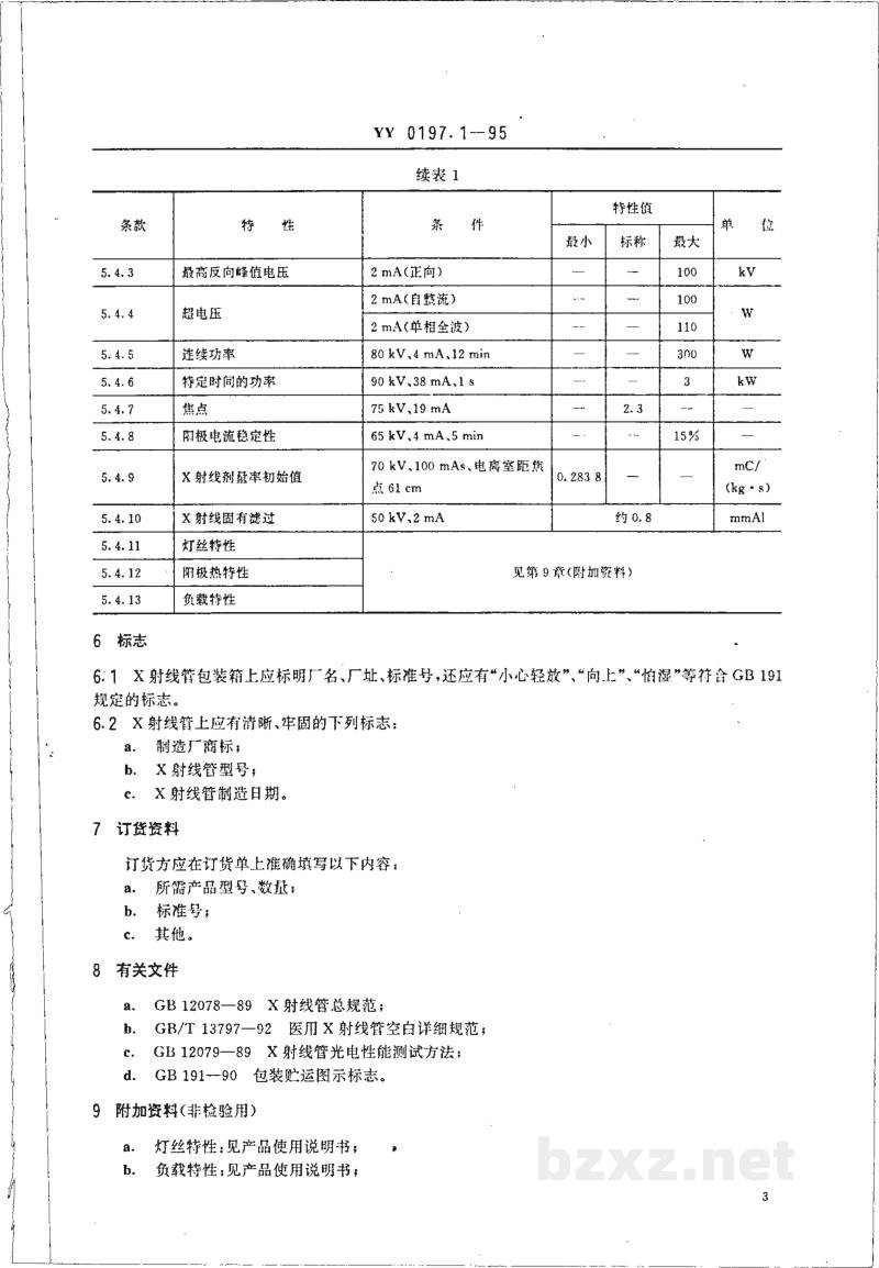 YY 0197.1-1995医用X射线管详细规范  XD1-3/100X射线管 