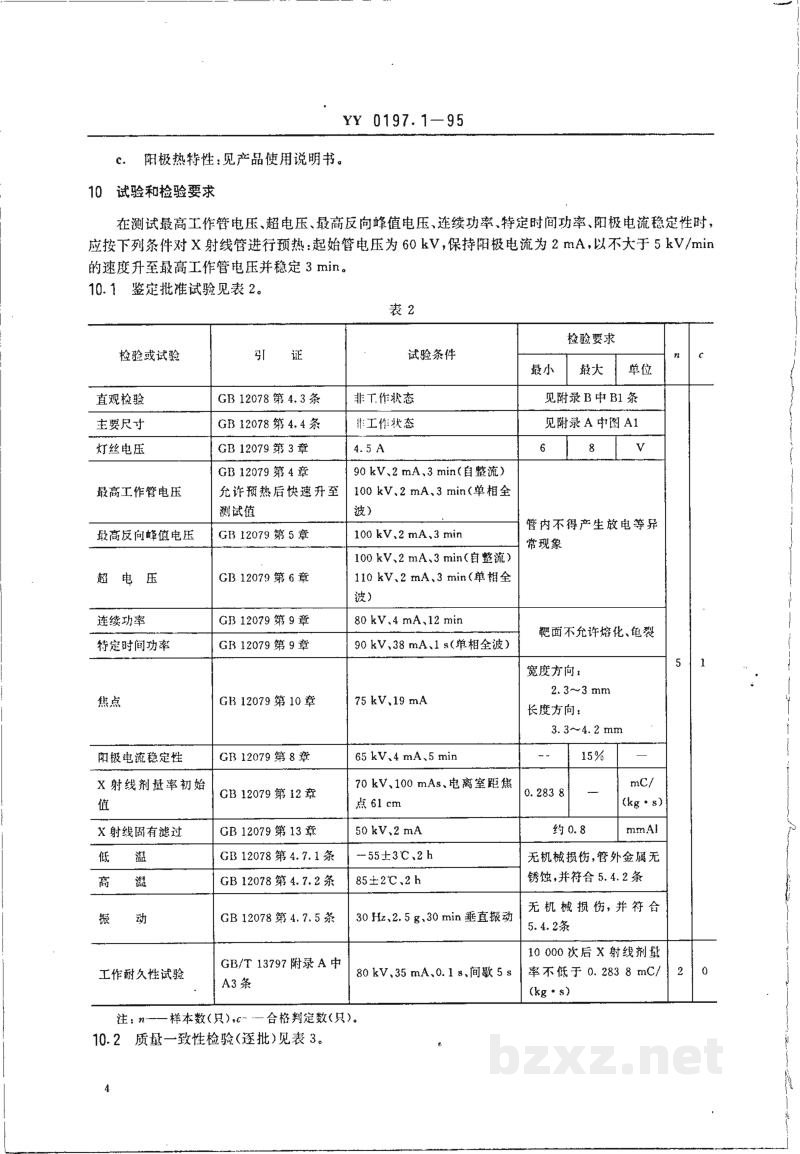 YY 0197.1-1995医用X射线管详细规范  XD1-3/100X射线管 