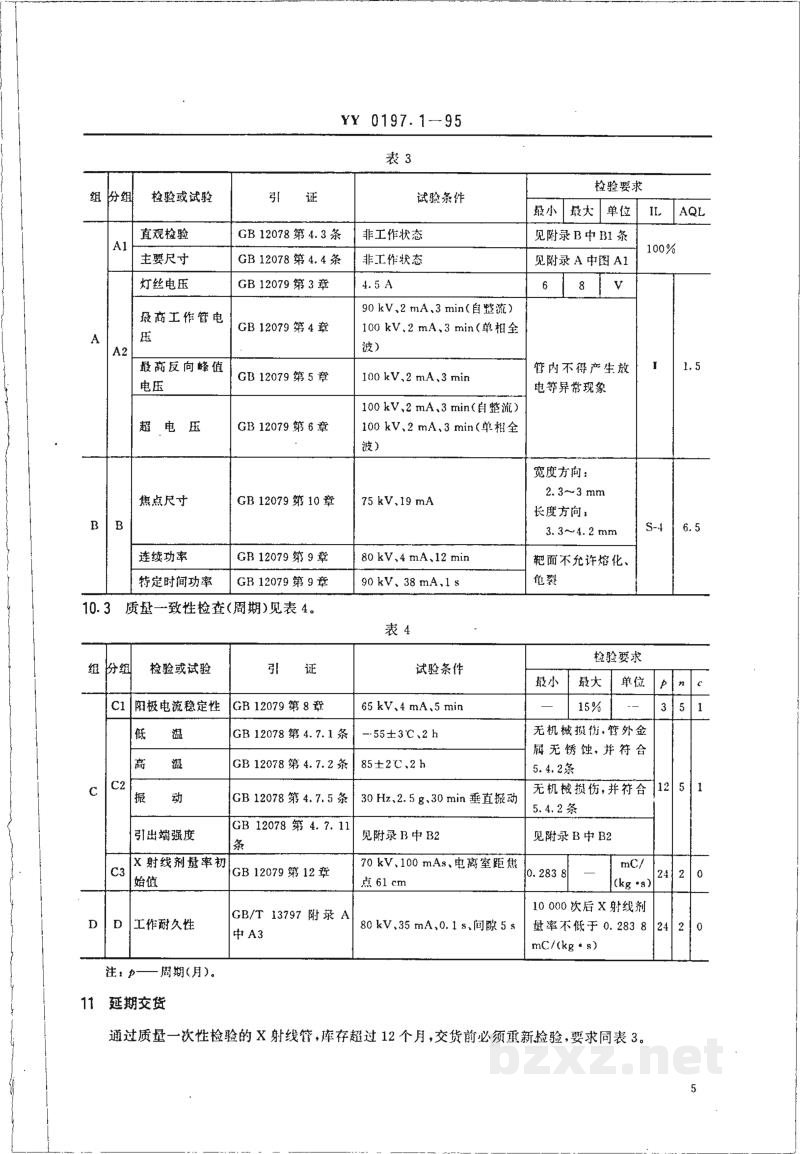 YY 0197.1-1995医用X射线管详细规范  XD1-3/100X射线管 