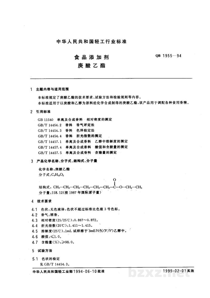 QB 1955-1994食品添加剂 庚酸乙酯 QB 1955-1994食品添加剂 庚酸乙酯