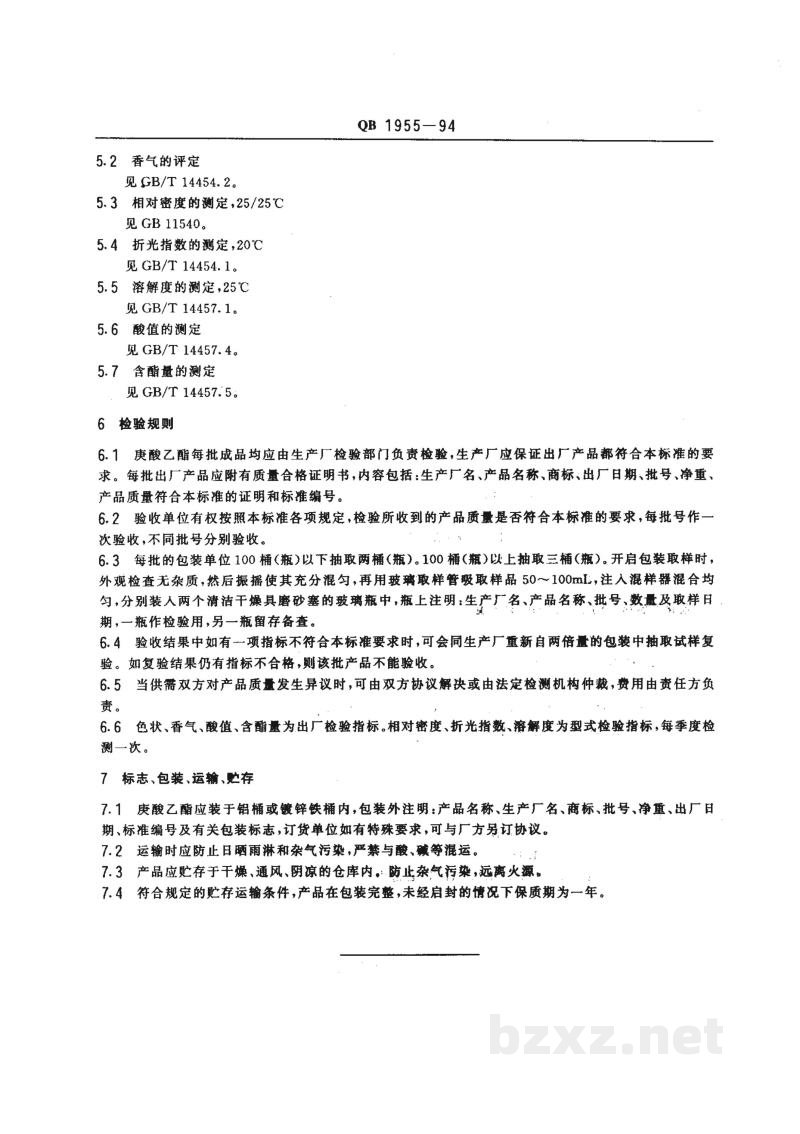 QB 1955-1994食品添加剂 庚酸乙酯 QB 1955-1994食品添加剂 庚酸乙酯