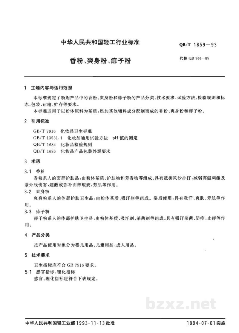 QB/T 1859-1993香粉、爽身粉、痱子粉 QB/T 1859-1993香粉、爽身粉、痱子粉