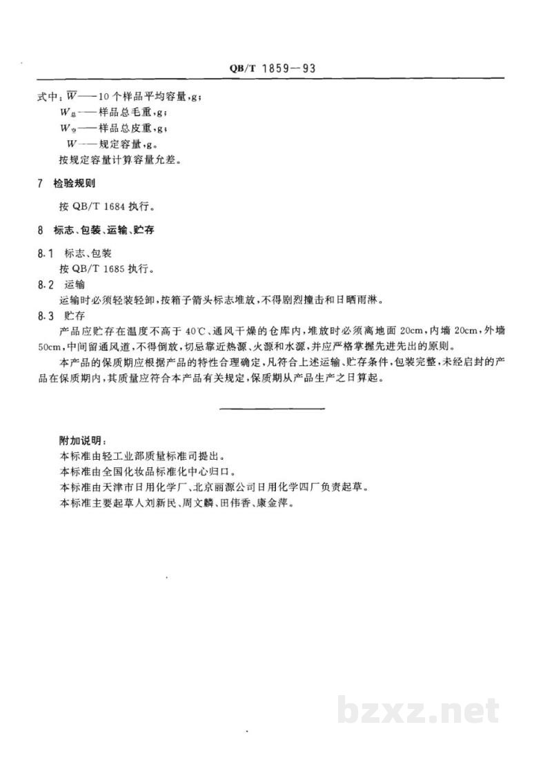 QB/T 1859-1993香粉、爽身粉、痱子粉 QB/T 1859-1993香粉、爽身粉、痱子粉