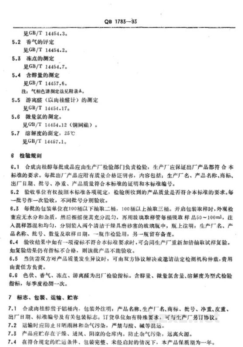 QB 1783-1993合成肉桂醇 