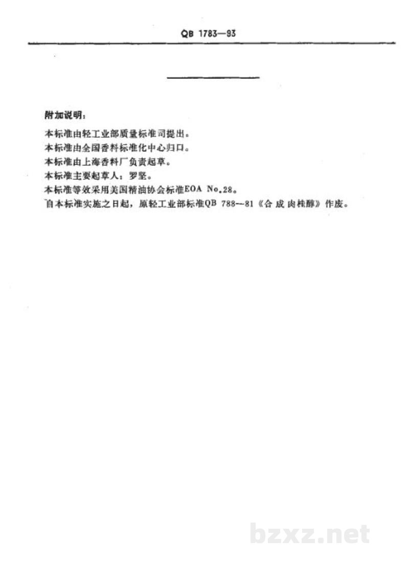 QB 1783-1993合成肉桂醇 