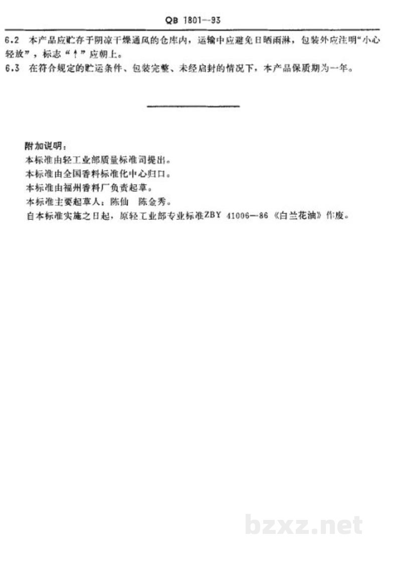 QB 1801-1993白兰花油 QB 1801-1993白兰花油