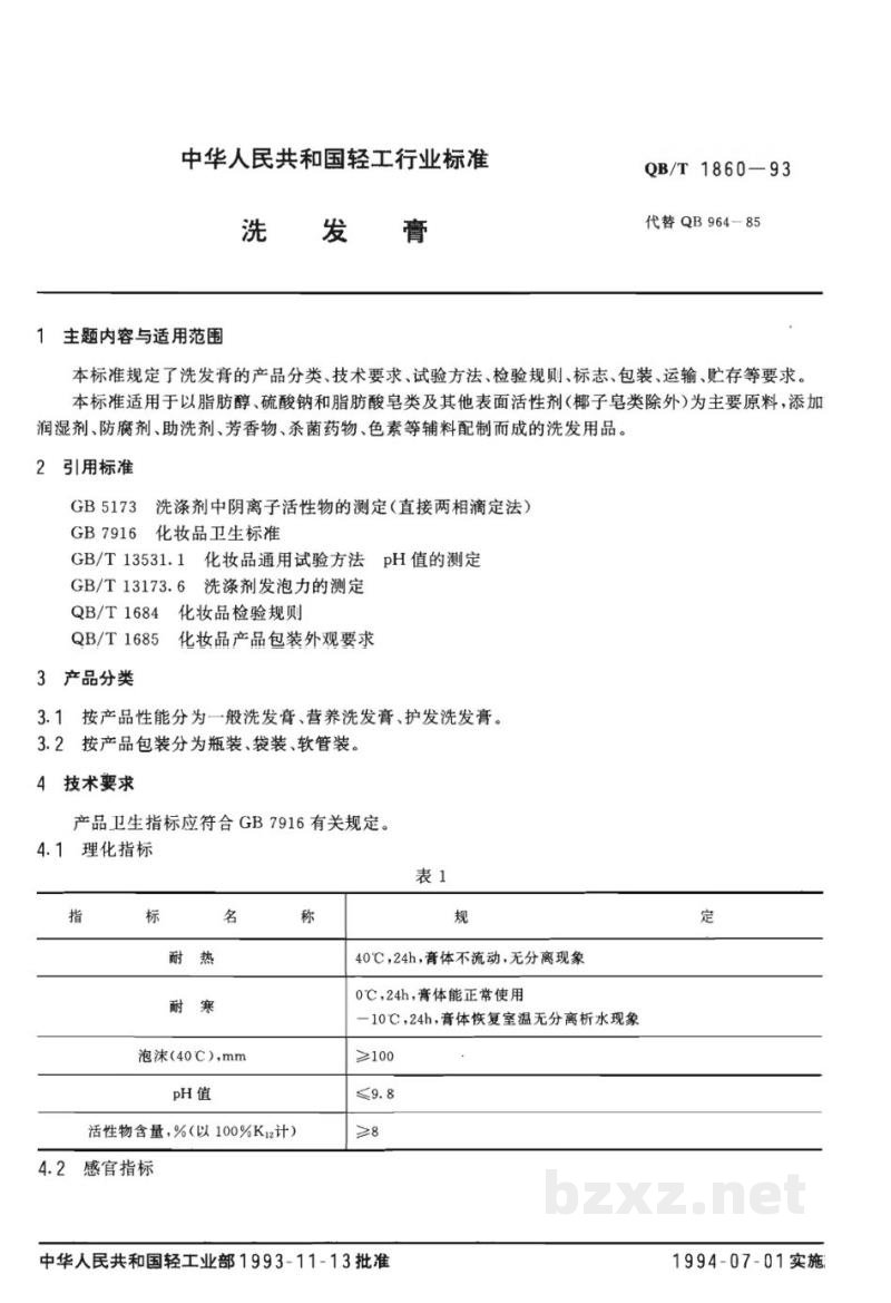 QB/T 1860-1993洗发膏 QB/T 1860-1993洗发膏