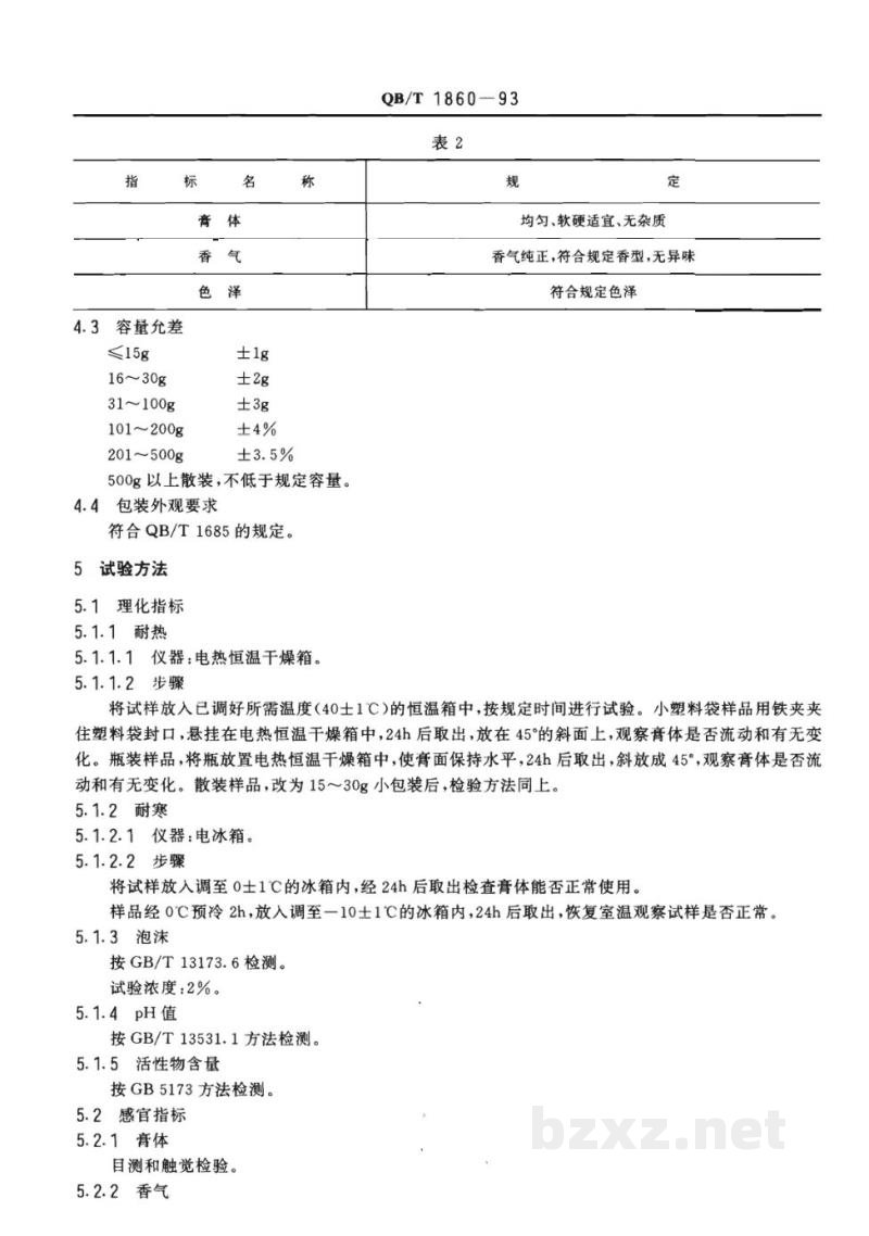 QB/T 1860-1993洗发膏 QB/T 1860-1993洗发膏