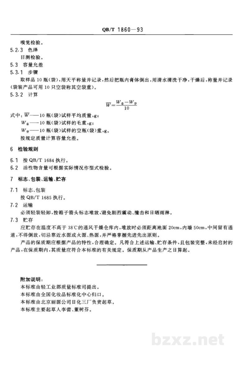 QB/T 1860-1993洗发膏 QB/T 1860-1993洗发膏