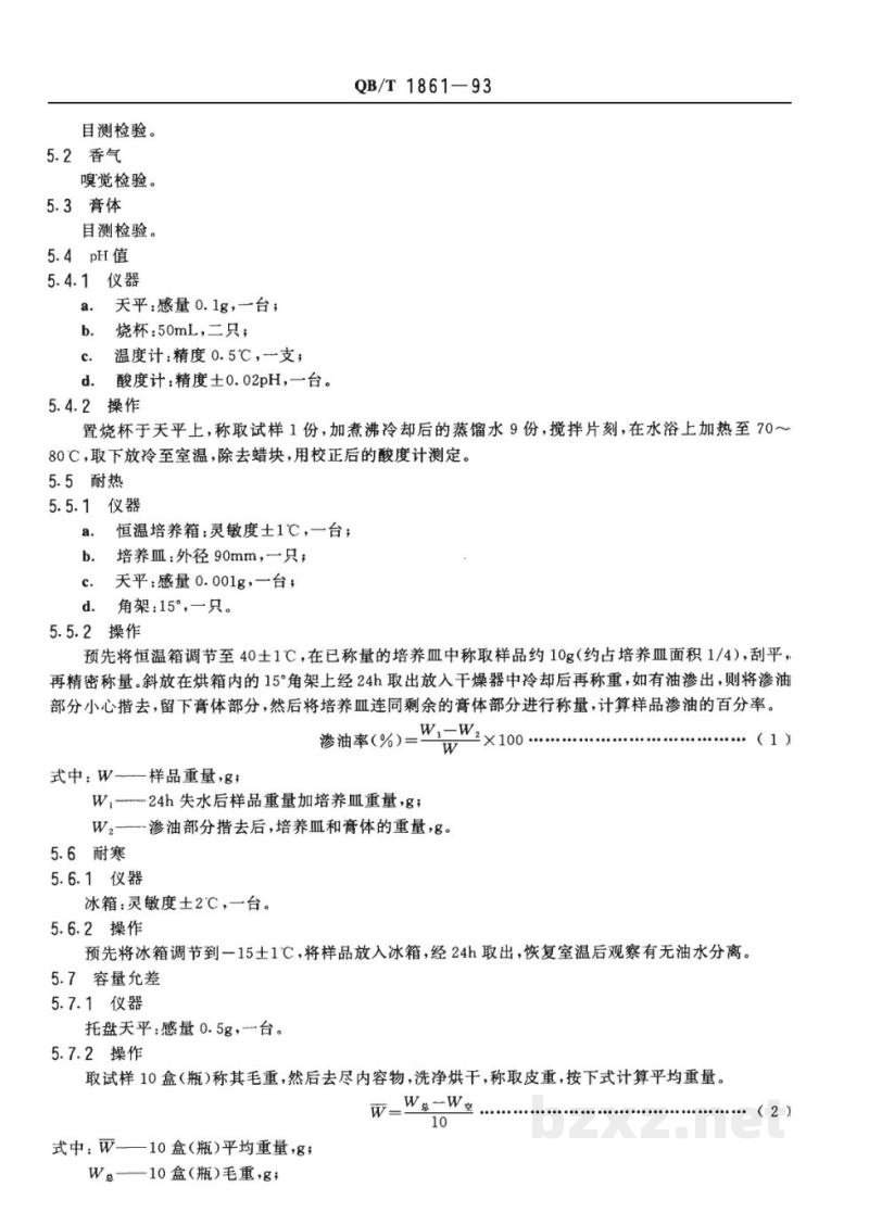 QB/T 1861-1993香脂 QB/T 1861-1993香脂