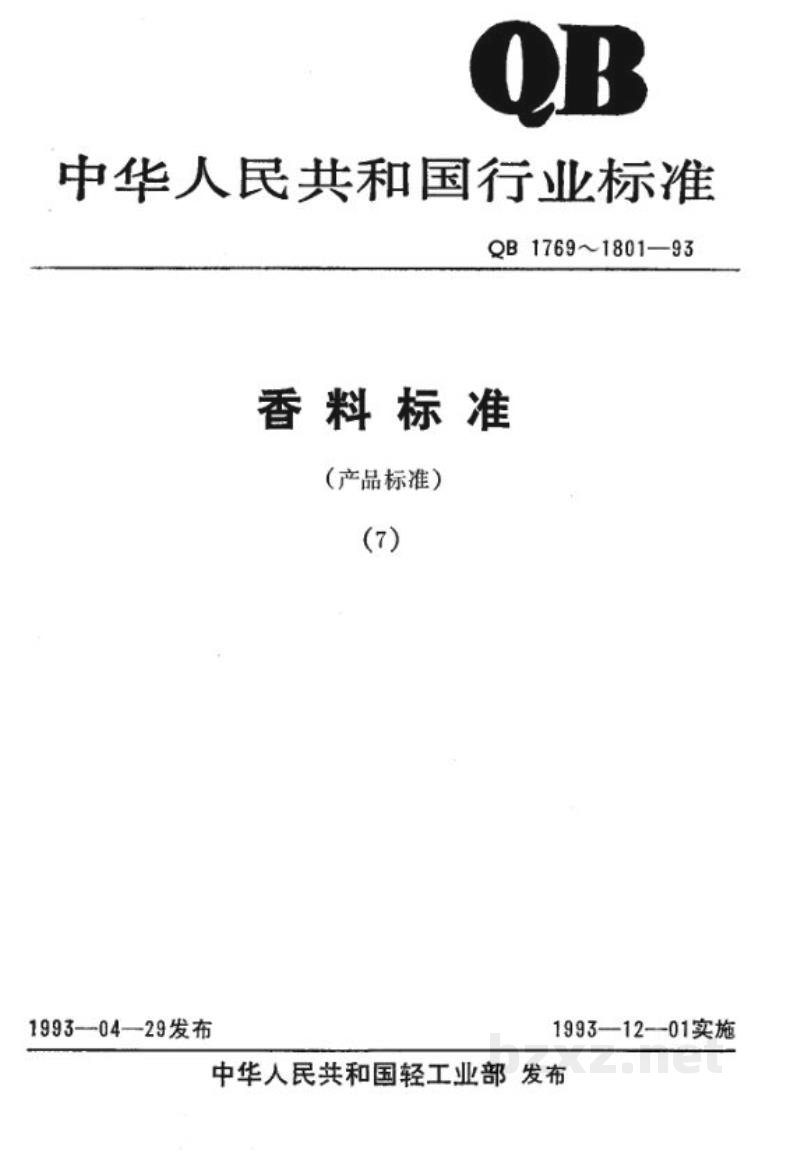 QB 1791-1993乙基香兰素 QB 1791-1993乙基香兰素