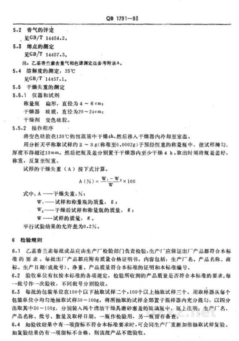 QB 1791-1993乙基香兰素 QB 1791-1993乙基香兰素