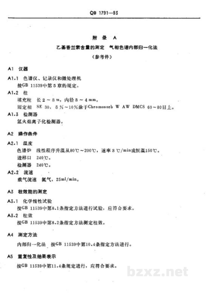 QB 1791-1993乙基香兰素 QB 1791-1993乙基香兰素