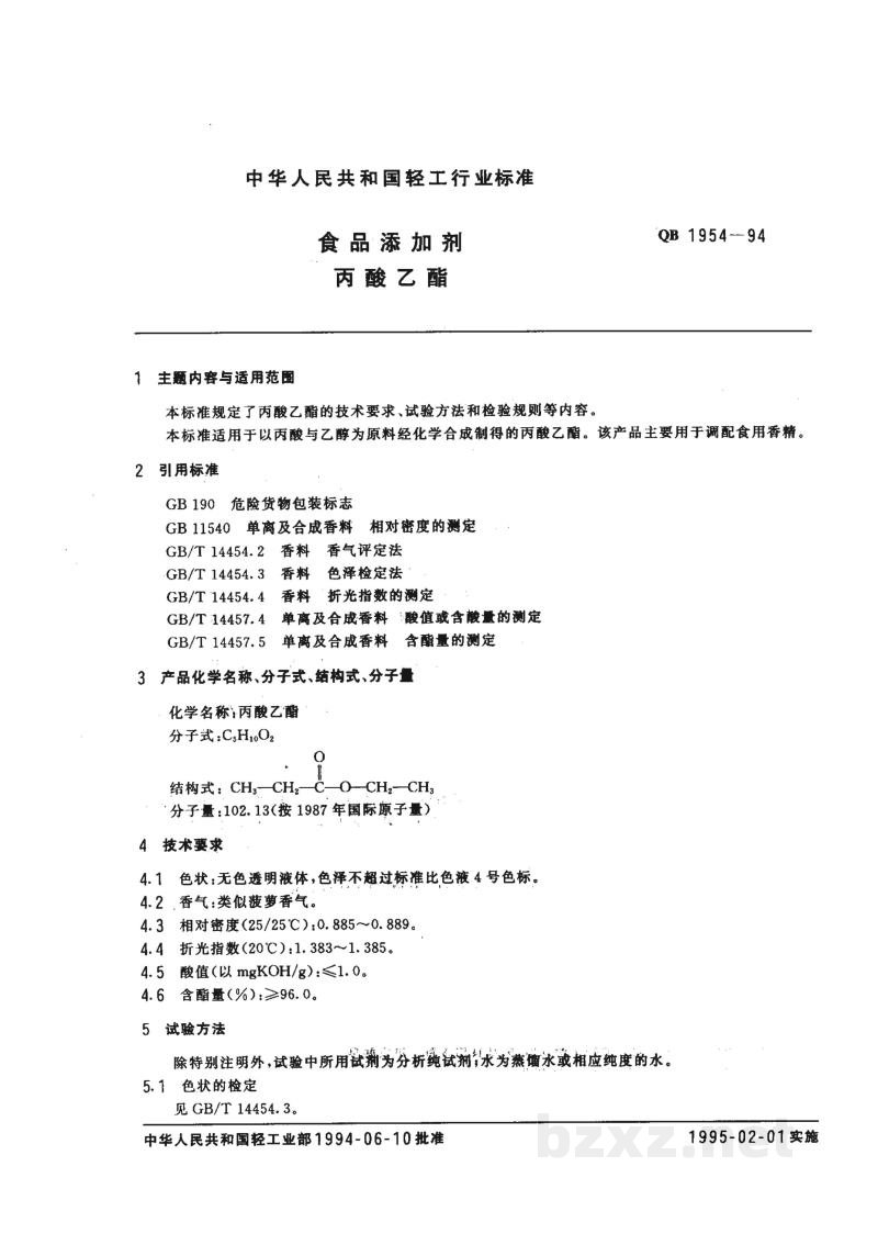QB 1954-1994食品添加剂 丙酸乙酯 QB 1954-1994食品添加剂 丙酸乙酯