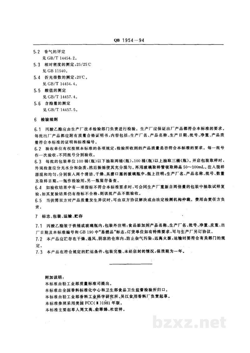 QB 1954-1994食品添加剂 丙酸乙酯 QB 1954-1994食品添加剂 丙酸乙酯