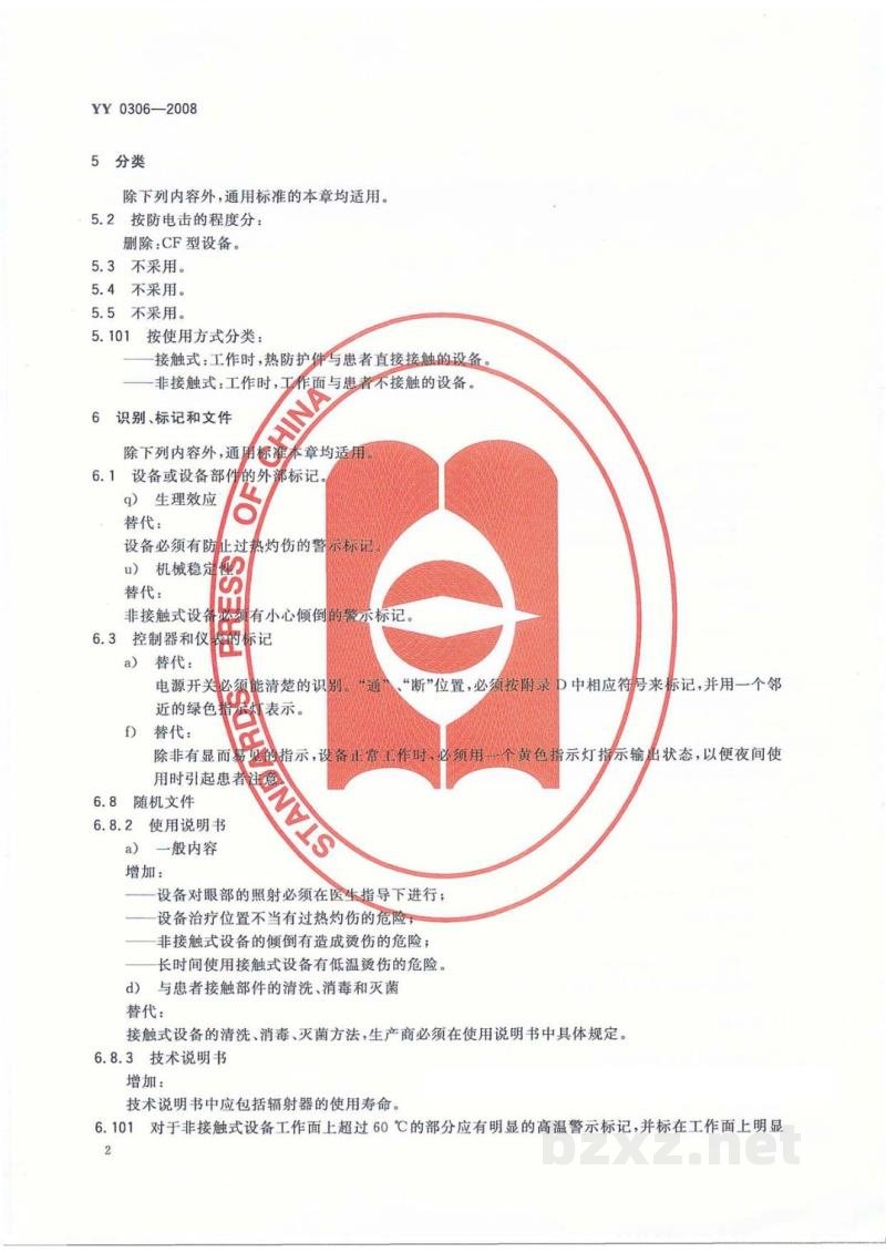 YY 0306-2008热辐射类治疗设备安全专用要求 YY 0306-2008热辐射类治疗设备安全专用要求