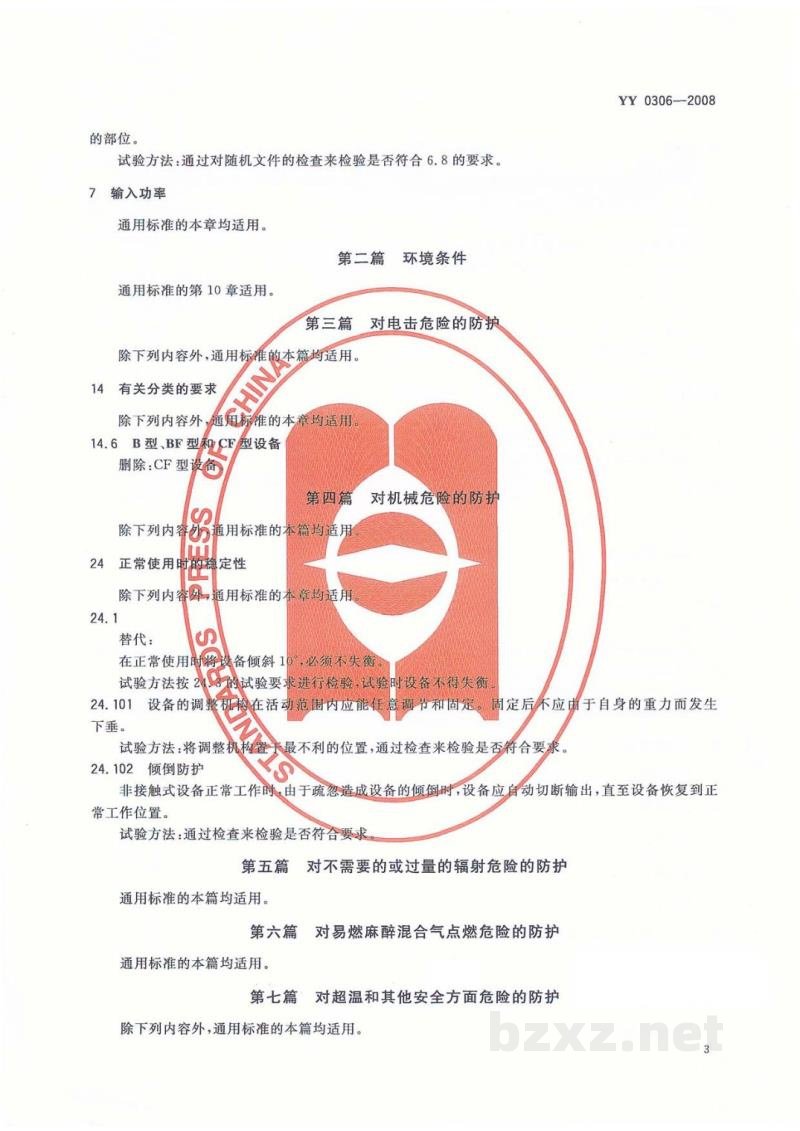 YY 0306-2008热辐射类治疗设备安全专用要求 YY 0306-2008热辐射类治疗设备安全专用要求