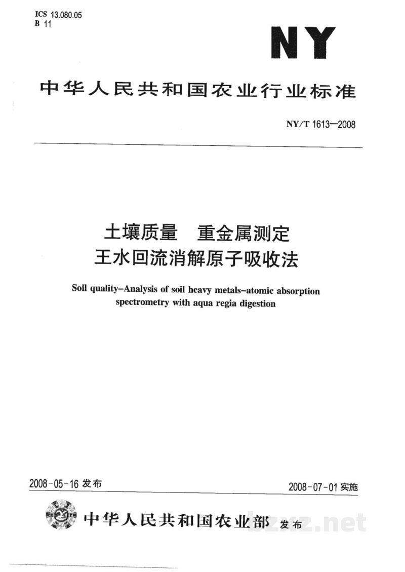 NY/T 1613-2008土壤质量重金属测定王水回流消解原子吸收法 NY/T 1613-2008土壤质量重金属测定王水回流消解原子吸收法