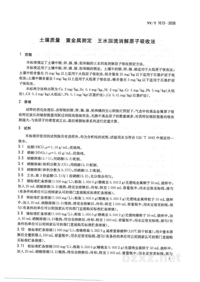 NY/T 1613-2008土壤质量重金属测定王水回流消解原子吸收法 NY/T 1613-2008土壤质量重金属测定王水回流消解原子吸收法