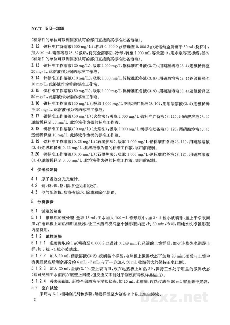 NY/T 1613-2008土壤质量重金属测定王水回流消解原子吸收法 NY/T 1613-2008土壤质量重金属测定王水回流消解原子吸收法