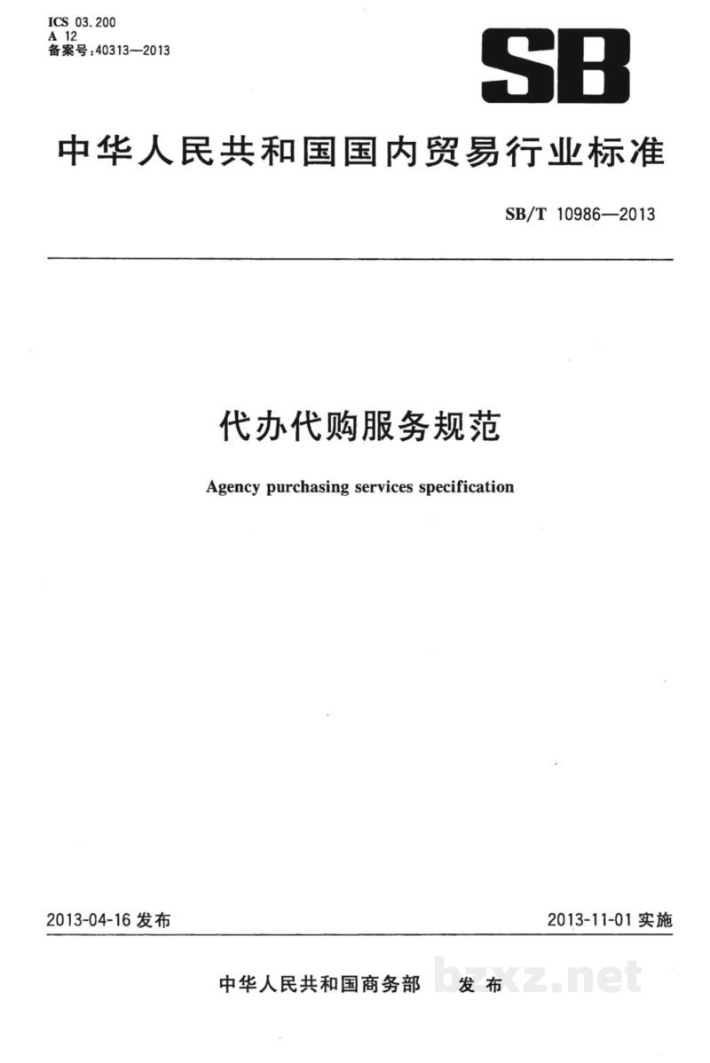 SB/T 10986-2013代办代购服务规范 SB/T 10986-2013代办代购服务规范