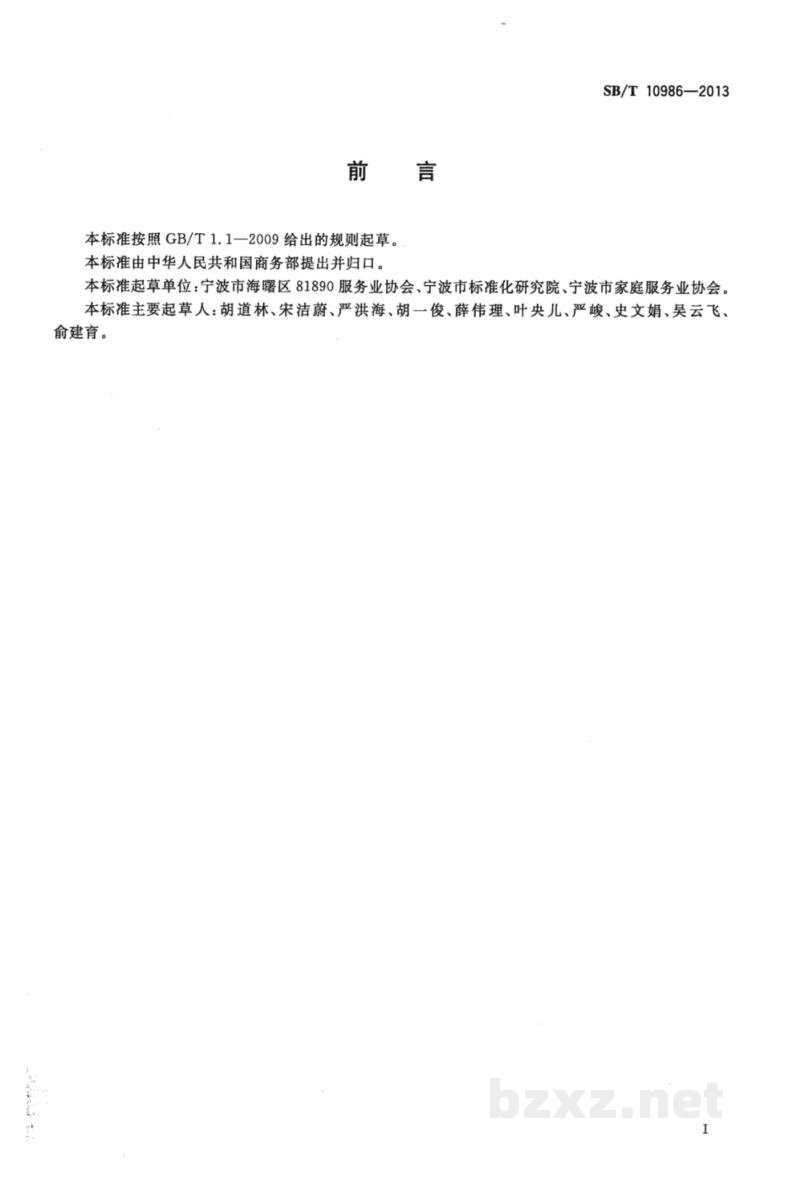 SB/T 10986-2013代办代购服务规范 SB/T 10986-2013代办代购服务规范