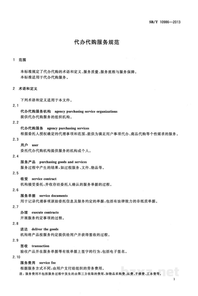 SB/T 10986-2013代办代购服务规范 SB/T 10986-2013代办代购服务规范