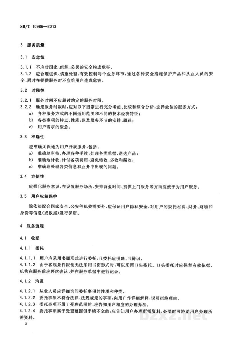 SB/T 10986-2013代办代购服务规范 SB/T 10986-2013代办代购服务规范