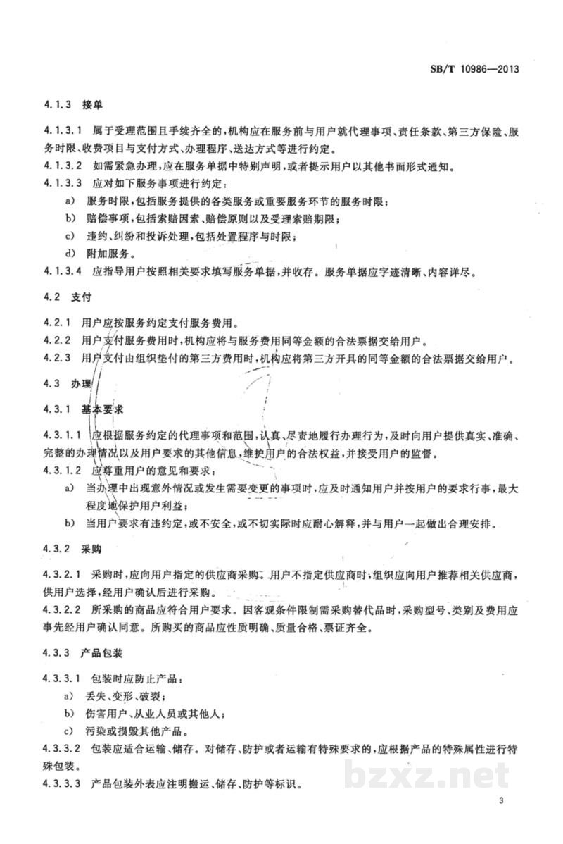 SB/T 10986-2013代办代购服务规范 SB/T 10986-2013代办代购服务规范