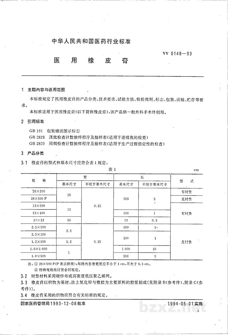 YY 0148-1993医用橡皮膏 YY 0148-1993医用橡皮膏