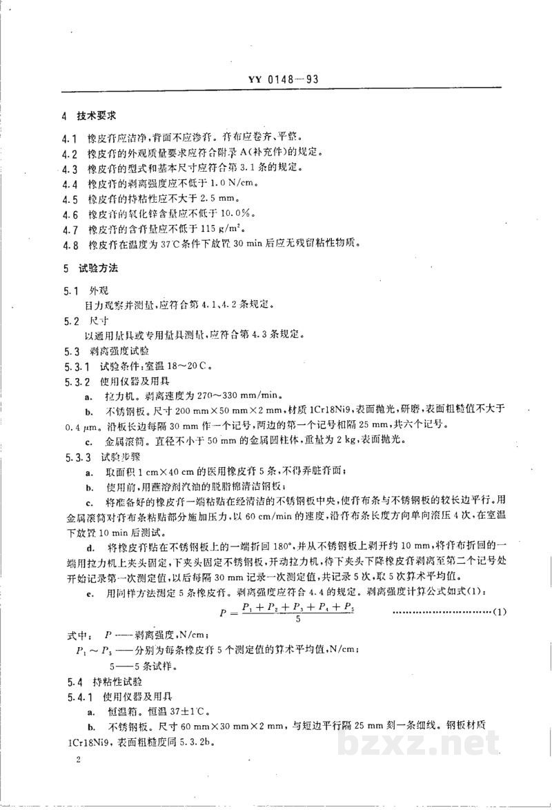 YY 0148-1993医用橡皮膏 YY 0148-1993医用橡皮膏