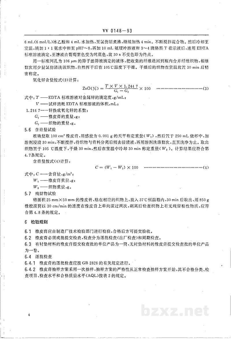 YY 0148-1993医用橡皮膏 YY 0148-1993医用橡皮膏