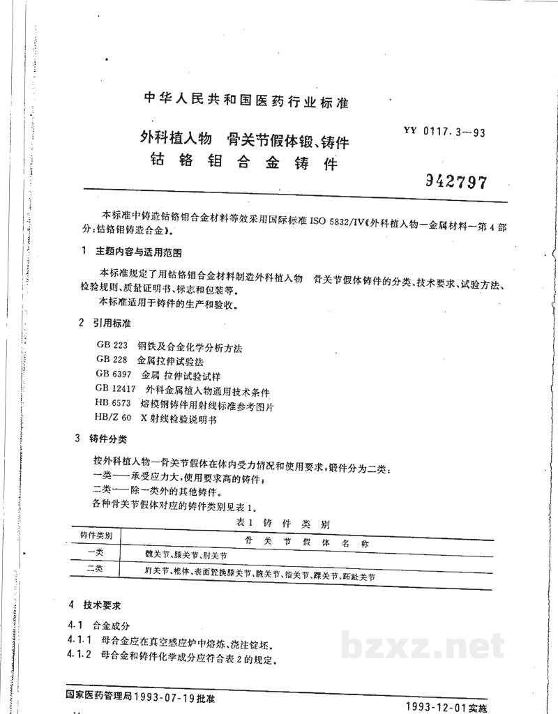 YY 0117.3-1993外科植入物 骨关节假体锻、铸件 钴铬钼合金铸件 YY 0117.3-1993外科植入物 骨关节假体锻、铸件 钴铬钼合金铸件