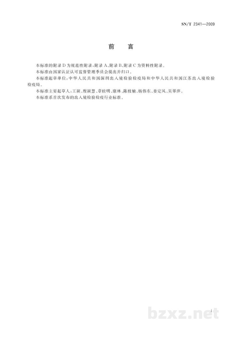 SN/T 2341-2009松疱锈病菌检疫鉴定方法 SN/T 2341-2009松疱锈病菌检疫鉴定方法