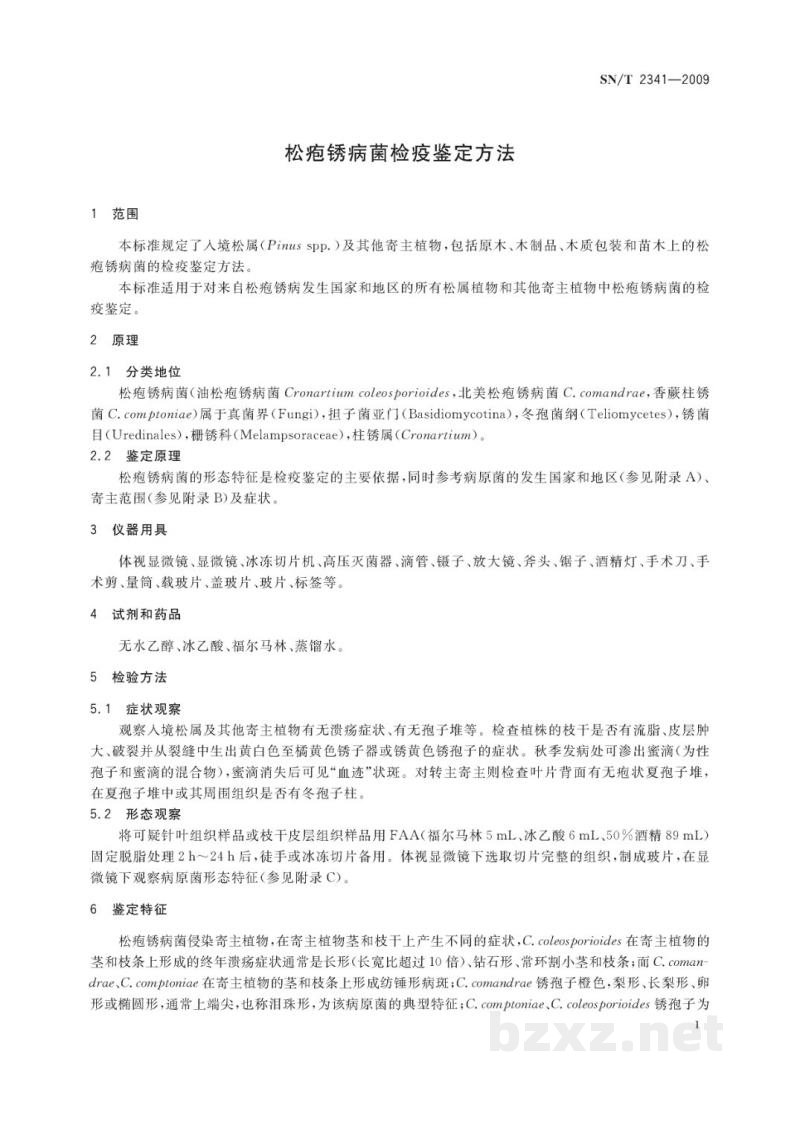 SN/T 2341-2009松疱锈病菌检疫鉴定方法 SN/T 2341-2009松疱锈病菌检疫鉴定方法