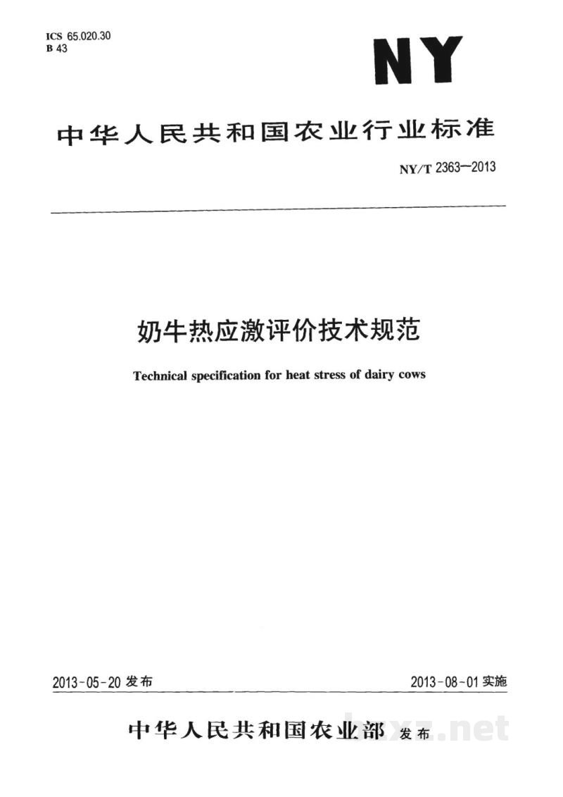 NY/T 2363-2013奶牛热应激评价技术规范 NY/T 2363-2013奶牛热应激评价技术规范