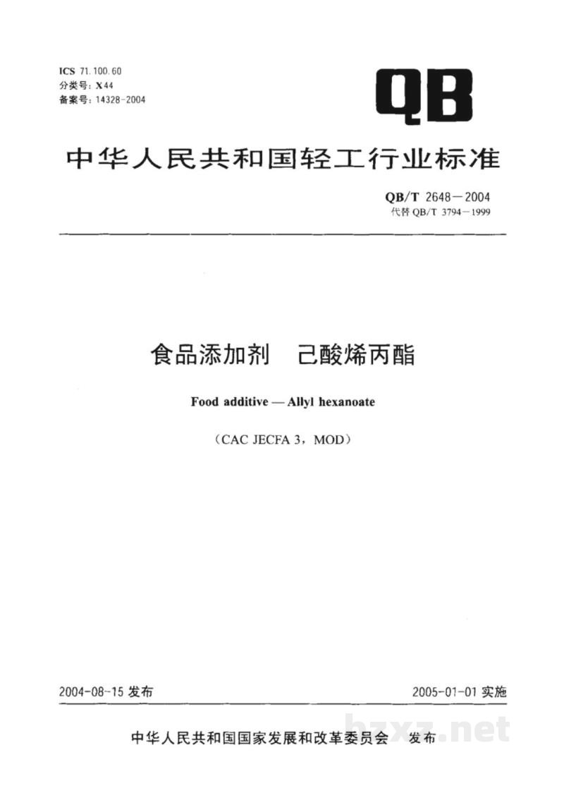 QB/T 2648-2004食品添加剂 己酸烯丙酯 QB/T 2648-2004食品添加剂 己酸烯丙酯