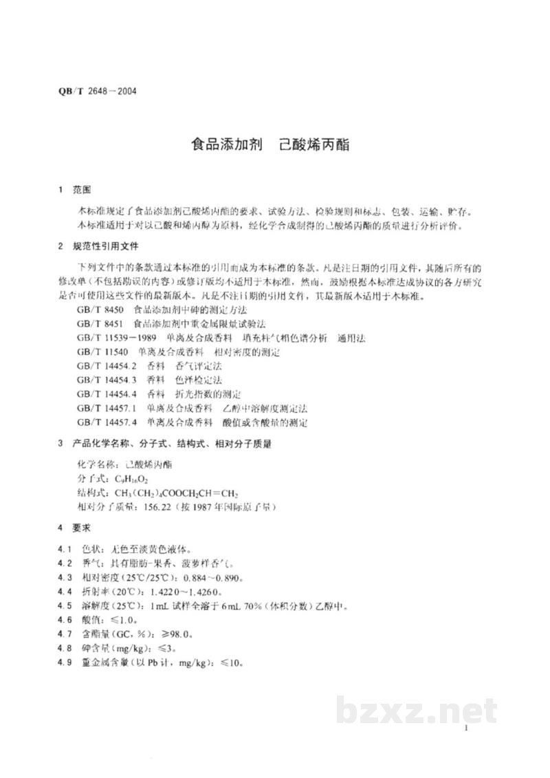QB/T 2648-2004食品添加剂 己酸烯丙酯 QB/T 2648-2004食品添加剂 己酸烯丙酯