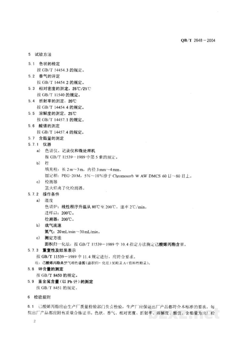 QB/T 2648-2004食品添加剂 己酸烯丙酯 QB/T 2648-2004食品添加剂 己酸烯丙酯