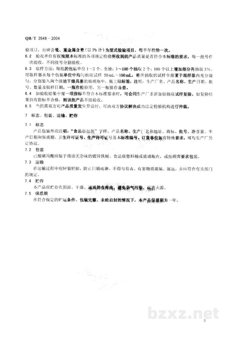 QB/T 2648-2004食品添加剂 己酸烯丙酯 QB/T 2648-2004食品添加剂 己酸烯丙酯