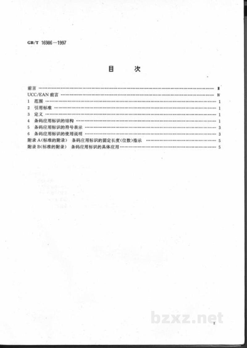 GB/T 16986-1997条码应用标识 GB/T 16986-1997条码应用标识