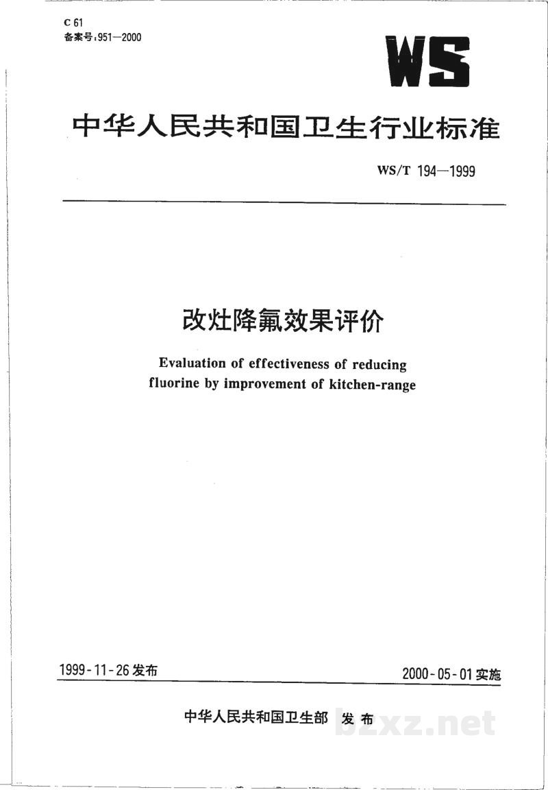 WS/T 194-1999改灶降氟效果评价 WS/T 194-1999改灶降氟效果评价
