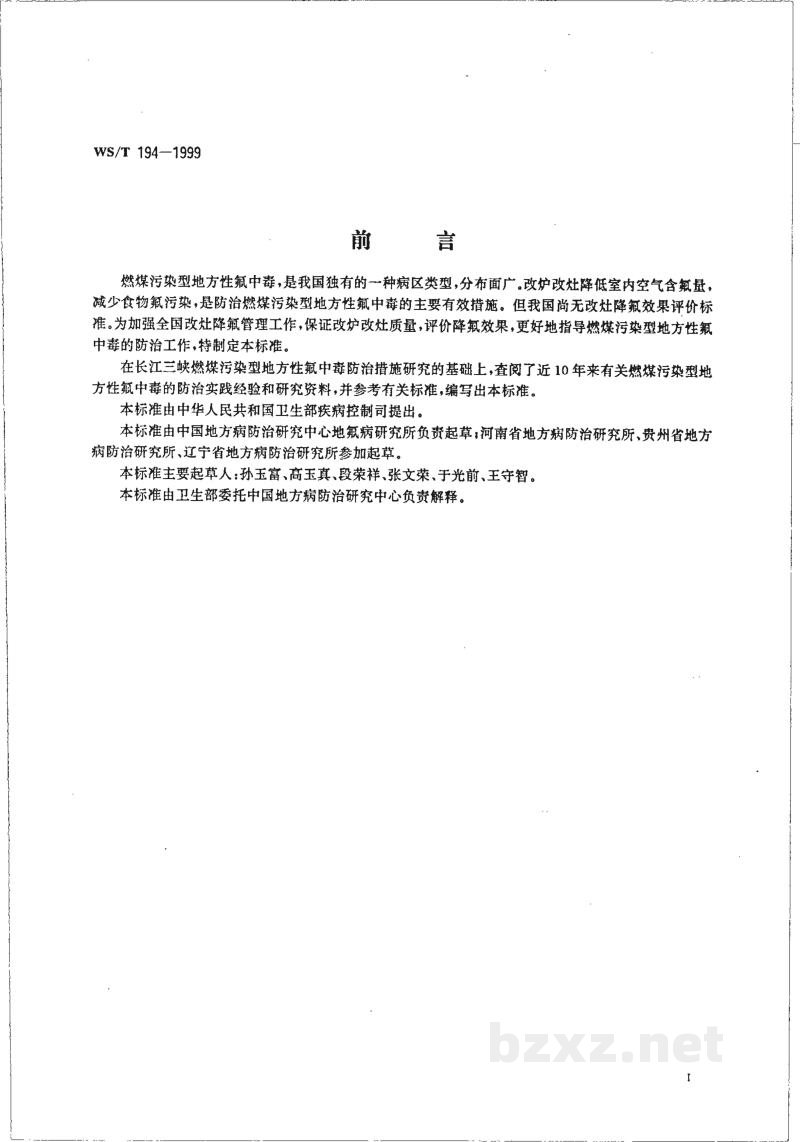 WS/T 194-1999改灶降氟效果评价 WS/T 194-1999改灶降氟效果评价