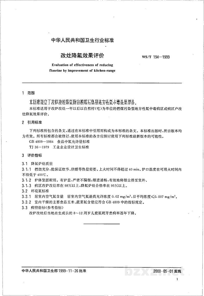 WS/T 194-1999改灶降氟效果评价 WS/T 194-1999改灶降氟效果评价