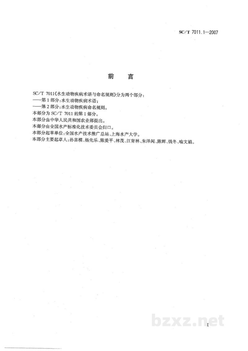 SC/T 7011.1-2007水生动物疾病术语与命名规则 第1部分:水生动物疾病术语 SC/T 7011.1-2007水生动物疾病术语与命名规则 第1部分:水生动物疾病术语