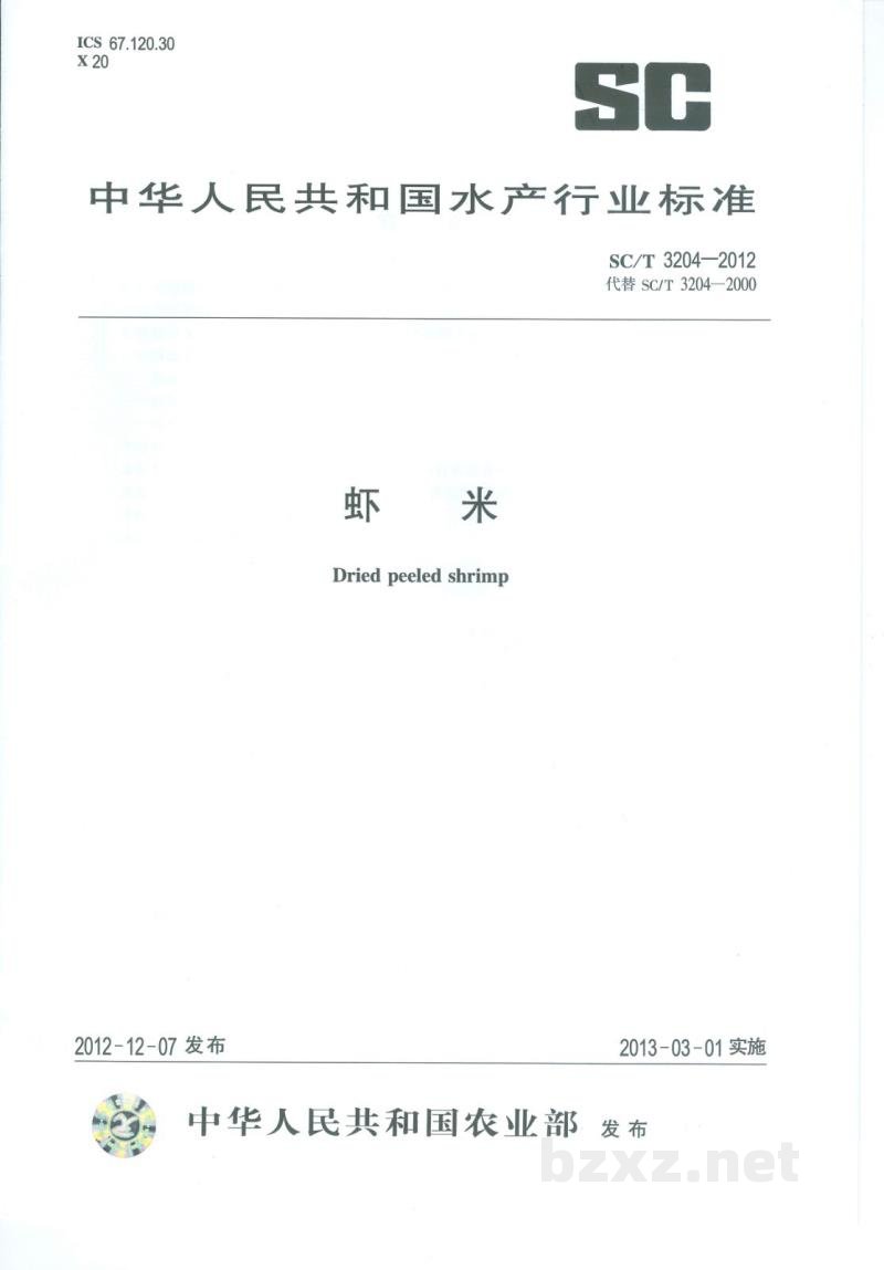 SC/T 3204-2012虾米 SC/T 3204-2012虾米